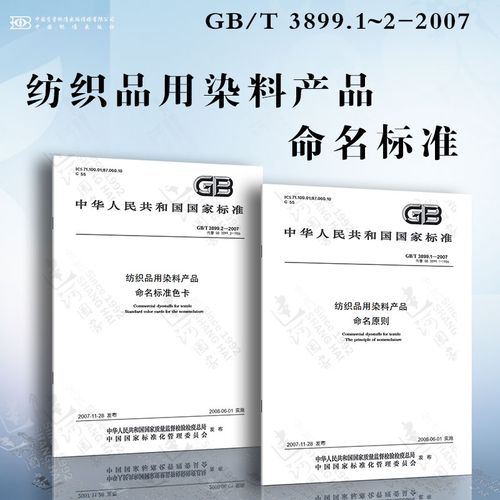 纺织品用染料产品命名标准gb/t 3899.1~2-2007 命名原则 命名标准色卡