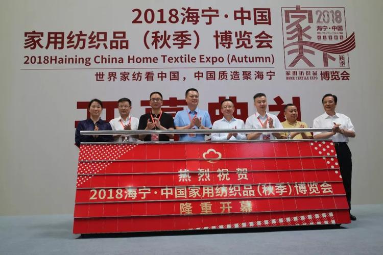 2018海宁61中国家用纺织品秋季博览会隆重开幕